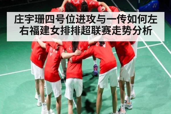 庄宇珊四号位进攻与一传如何左右福建女排排超联赛走势分析