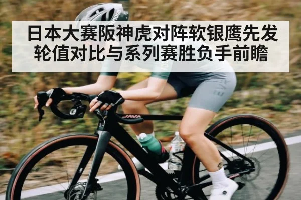 日本大赛阪神虎对阵软银鹰先发轮值对比与系列赛胜负手前瞻