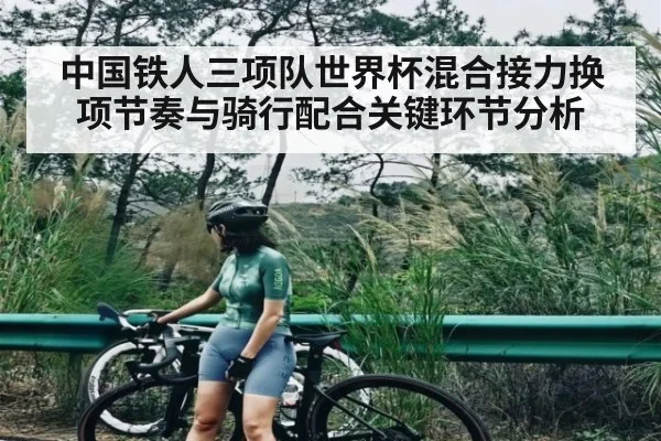 中国铁人三项队世界杯混合接力换项节奏与骑行配合关键环节分析